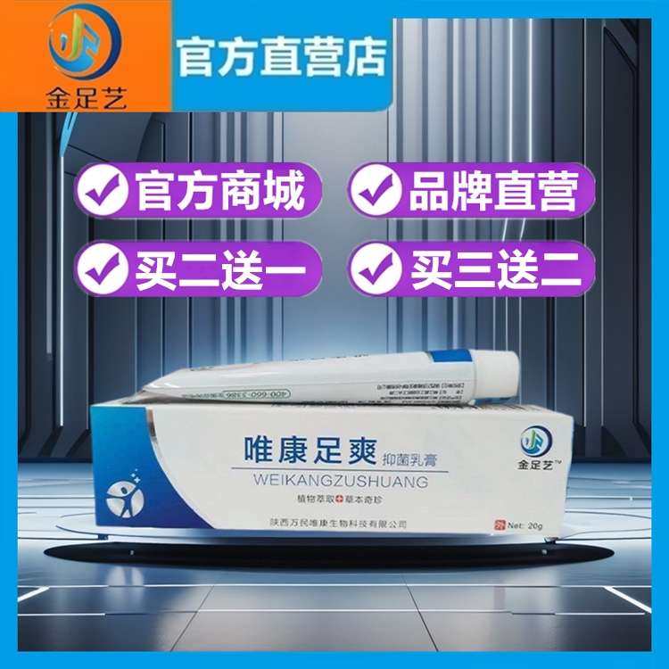 金足艺唯康足爽抑菌乳膏20g/支