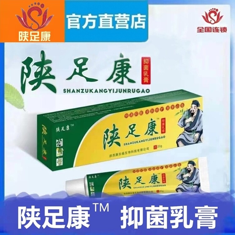 【官方】陕足康抑菌乳膏20g/支