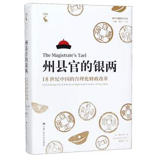 州县官的银两(18世纪中国的合理化财政改革)(精)/海外