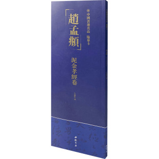 中国书迹名品 临摹卡 赵孟頫 泥金孝经卷 弘蕴轩 编 中国书店出版社 【正版图书书籍】