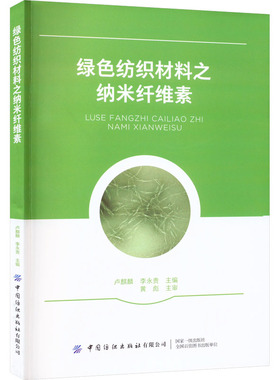绿色纺织材料之纳米纤维素 卢麒麟 李永贵 中国纺织出版社有限公司 【正版图书书籍】