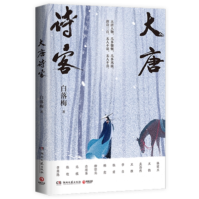 大唐诗客