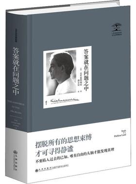就在问题之中 (印)克里希那穆提(Jiddu Krishnamurti) 九州出版社 【正版图书书籍】
