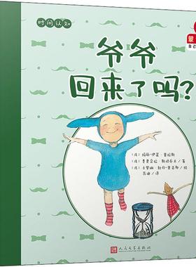 爷爷回来了吗? (法)玛丽-伊莲·普拉斯(Marie-Helene Place),(法)费奥朵拉·斯坦乔夫(Feodora Stancioff) 人民文学出版社