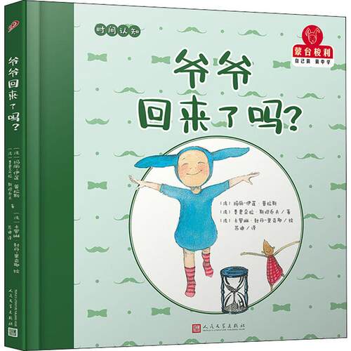 爷爷回来了吗? (法)玛丽-伊莲·普拉斯(Marie-Helene Place),(法)费奥朵拉·斯坦乔夫(Feodora Stancioff) 人民文学出版社