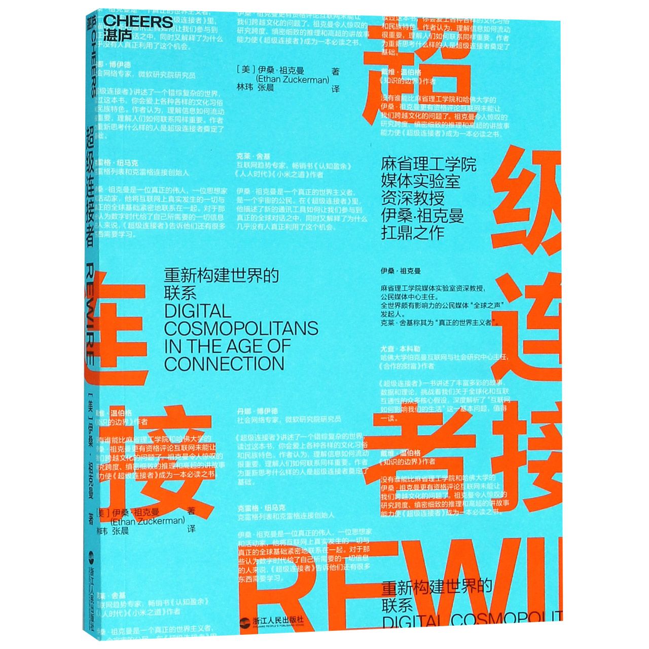 【新华正版书籍】连接者伊桑·祖克曼浙江人民出版社