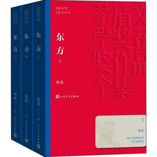 东方(3册) 魏巍 人民文学出版社 【正版图书书籍】
