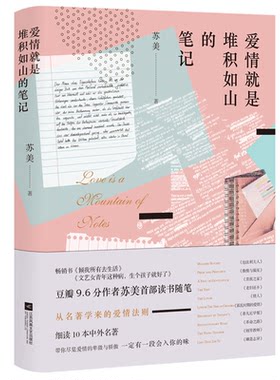 【当当书籍】爱情就是堆积如山的笔记苏美9787559418128