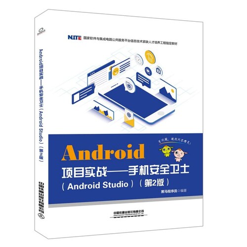 Android项目实战--手机安全卫士(Android Studio第2版国家软件与集成电路公共服务平台