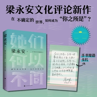她们何以不同:52个生活之问 复旦大学教授梁永安文化新作现代文学