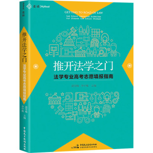 中国民主法制出版 胡雪梅李中衡主编 社 正版 推开法学之门 图书书籍 法学专业高考志愿填报指南
