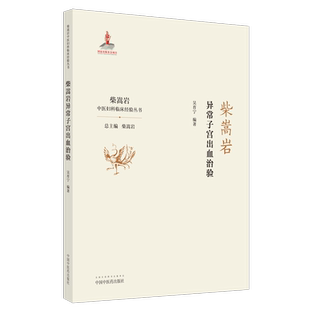 柴嵩岩异常子宫出血治验