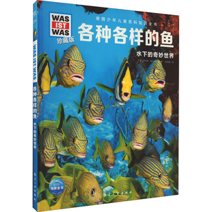 【新华正版书籍】各种各样的鱼(德)尼科莱·施拉夫斯基航空工业出版社