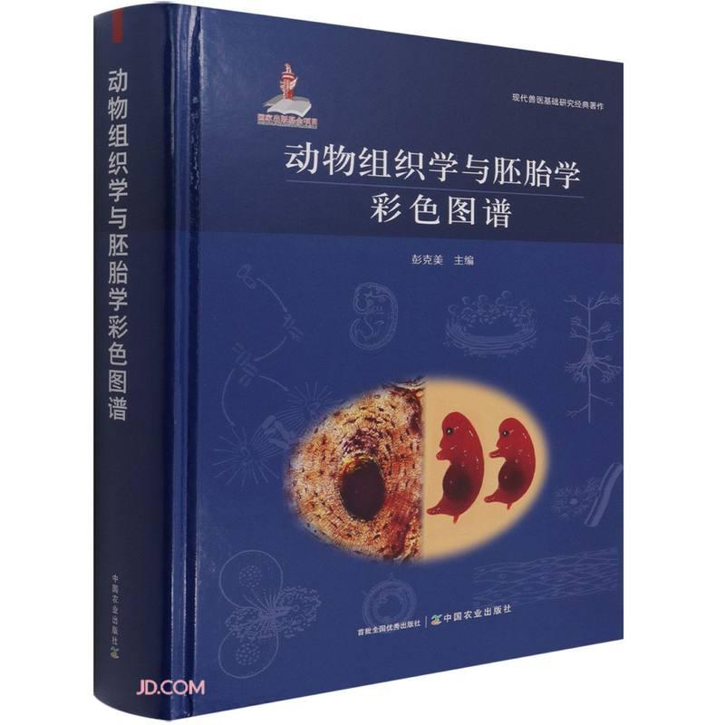 动物组织学与胚胎学彩色图谱 彭克美编 中国农业出版社 【正版图书书籍】