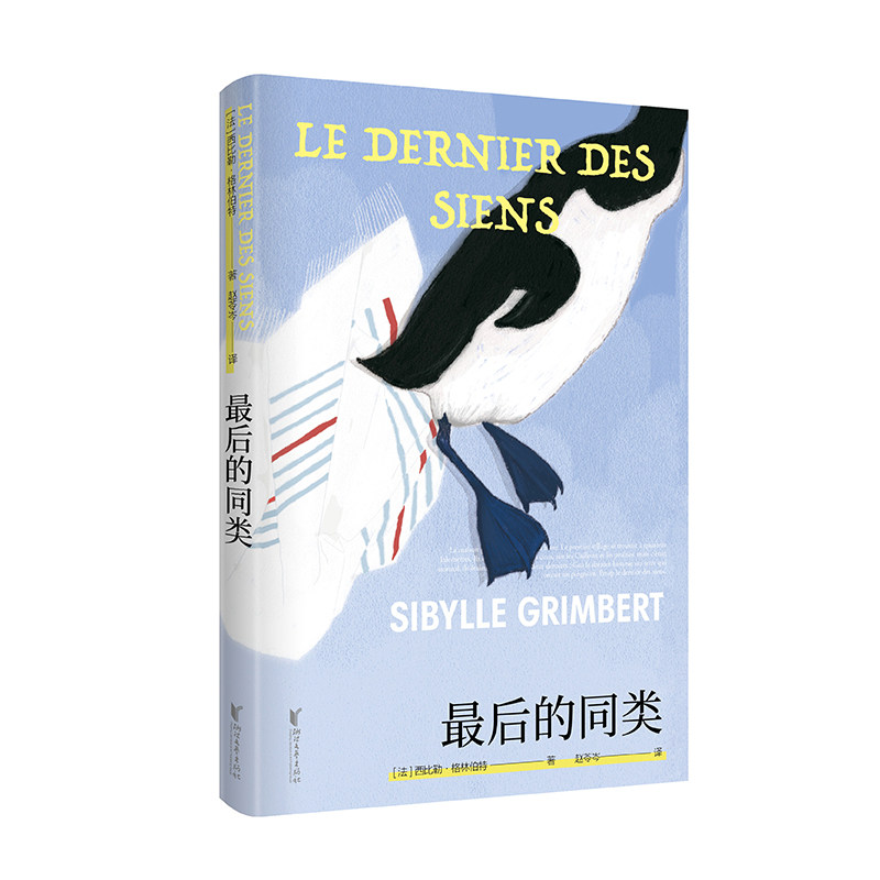 【新华正版书籍】的同类(精)(法)西比勒·格林伯特|译者:赵苓岑浙江文艺