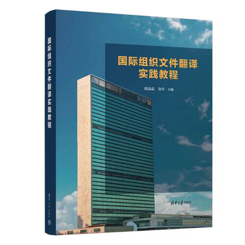 国际组织文件翻译实践教程 张晶晶、金丹 清华大学出版社 【正版图书书籍】