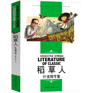 稻草人(叶圣陶专集名师精读版)/世界经典文学名著