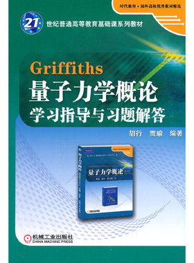 Griffiths 量子力学概论学习指导与习题解答 胡行 机械工业出版社 【正版图书书籍】