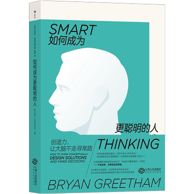 如何成为更聪明的人