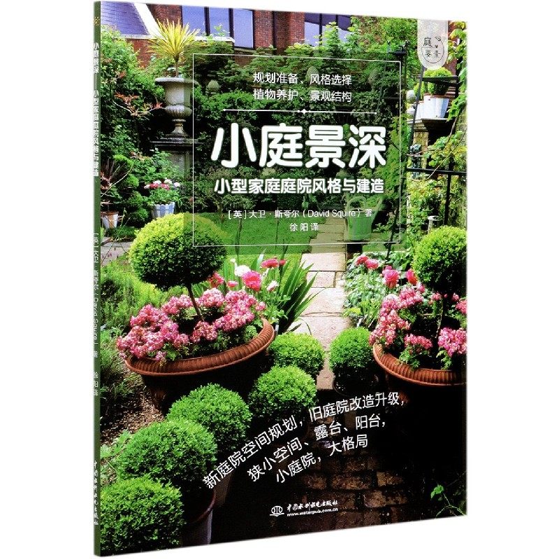 小庭景深(小型家庭庭院风格与建造)