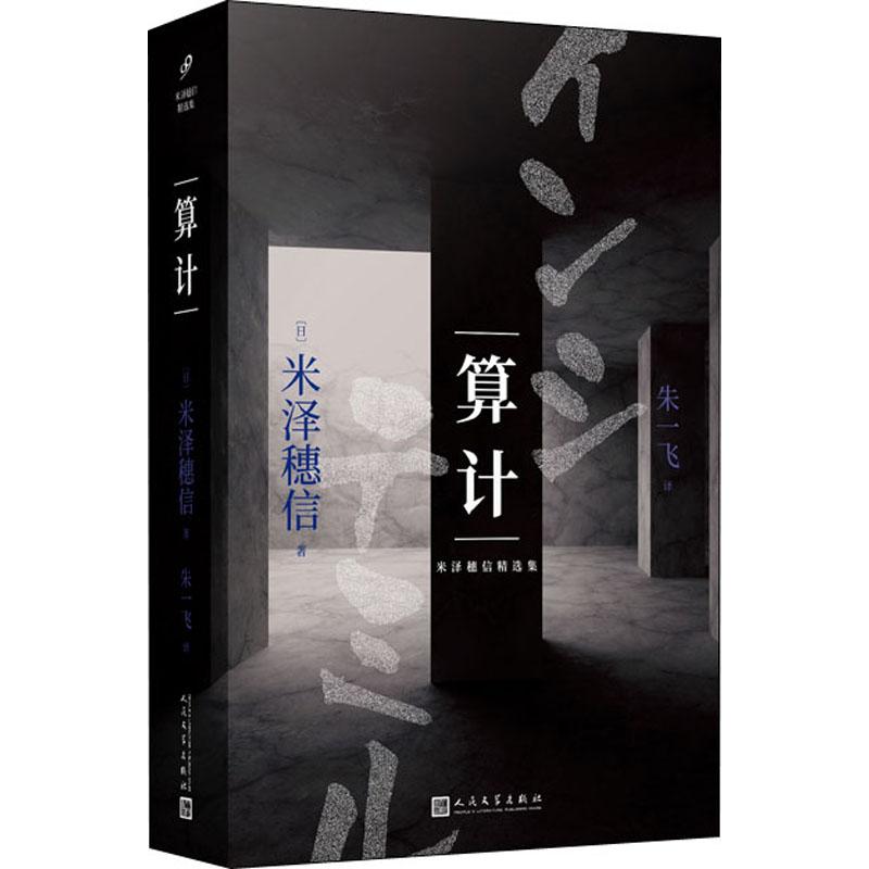 算计 (日)米泽穗信 人民文学出版社 【正版图书书籍】