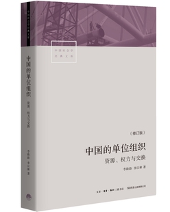 中国的单位组织(资源权力与交换修订版)/中国社会学经典文库 李路路，李汉林 生活书店出版有限公司 【正版图书书籍】