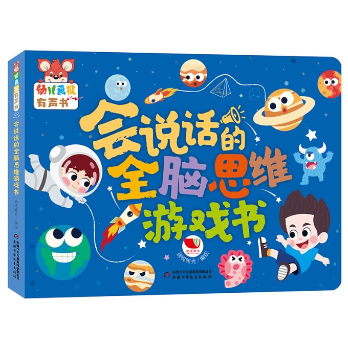 幼儿画报有声书·会说话的全脑思维游戏书 孩悦时光 中国少年儿童出版社 【正版图书书籍】