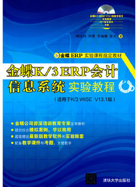 金蝶K/3 ERP会计信息系统实验教程(适用于K/3 W1SE V13.1版) 傅仕伟 等 清华大学出版社 【正版图书书籍】