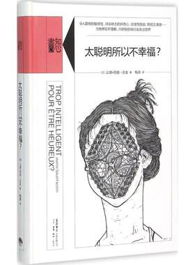 太聪明所以不幸福? (法)让娜·西奥-法金(Jeanne Siaud-Facchin) 著;梅涛 译 生活书店 【正版图书书籍】