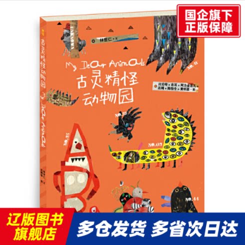 古灵精怪动物园 林世仁|责编:颜小鹂|绘画:川贝母//右耳//阿力金吉儿//达姆//陈怡今等 贵州人民 【正版书籍】图片