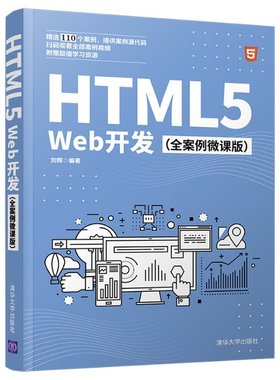 HTML5Web开发(全案例微课版) 刘辉编著 清华大学出版社 【正版图书书籍】