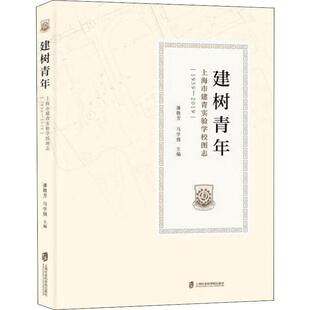 正版 2019 编 上海社会科学院出版 马学强 1939 潘敬芳 图书书籍 建树青年 社 上海市建青实验学校图志