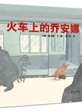 【当当书籍】火车上的乔安娜(精)卡琳·谢尔勒 文，陈琦 译9787539181127