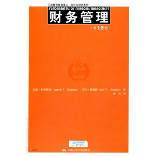 【当当书籍】财务管理(  2版)/会计与财务系列/工商管理经典译丛尤金？布里格姆//乔尔？休斯敦9787300192239