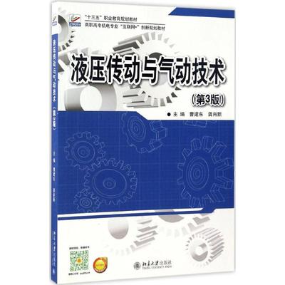 液压传动与气动技术 曹建东,龚肖新 主编 北京大学出版社 【正版图书书籍】