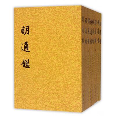 【当当书籍】明通鉴(共8册)【清】夏燮 撰；沈仲九 标点9787101091885