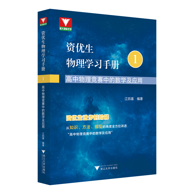 资优生物理学习手册：高中物理竞赛中的数学及应用