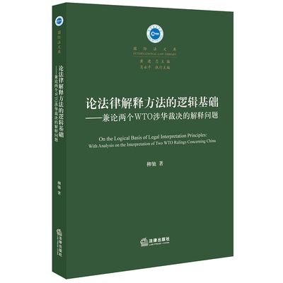 论法律解释方法的逻辑基础：兼论两个WTO涉华裁决的解释问