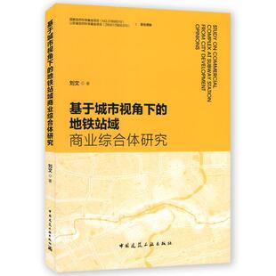地铁站域商业综合体研究刘文9787112237319 基于城市视角下 当当书籍