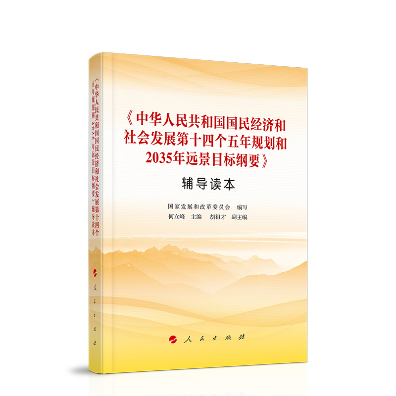 中华人民共和国国民经济和社会发展第十四个五年规划和2035年远景目标纲要辅导读本 书籍/杂志/报纸 自由组合套装 原图主图