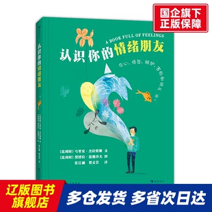 认识你的情绪朋友 ［比］马里安·杰拉特斯 贵州人民 【正版书籍】