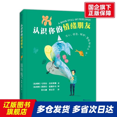 认识你的情绪朋友 ［比］马里安·杰拉特斯 贵州人民 【正版书籍】