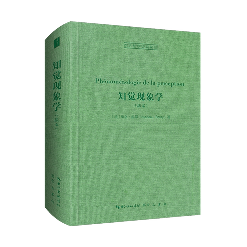 【新华正版书籍】知觉现象学（法文）［法］梅洛-庞蒂（Merleau-Ponty） 著崇文书局