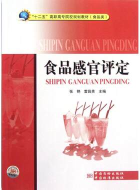 食品感官评定/十二五高职高专院校规划教 张艳//雷昌贵 中国标准出版社 【正版图书书籍】