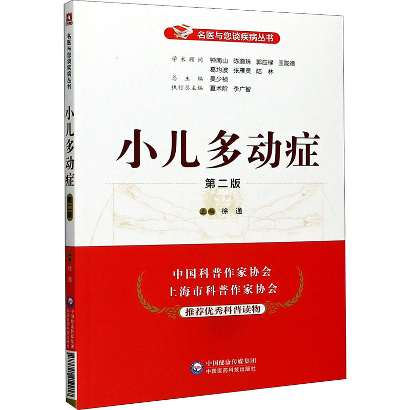 小儿多动症 第2版 徐通 编 中国医药科技出版社 【正版图书书籍】