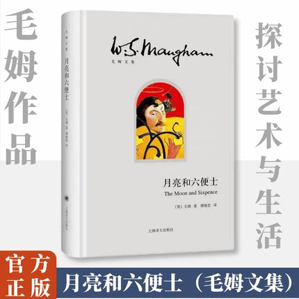 月亮和六便士 (英)毛姆 上海译文出版社 【正版图书书籍】