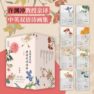 解析；许渊冲 唐诗宋词诗经 吴俣阳 许渊冲：美得窒息 译 图书书籍 挚美中英双语诗画集 正版 全8册 陆苏 江苏文艺 闫红