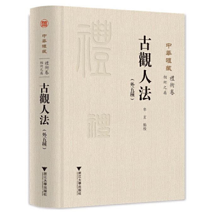 古观人法(外五种) 关长龙 浙江大学出版社 【正版图书书籍】