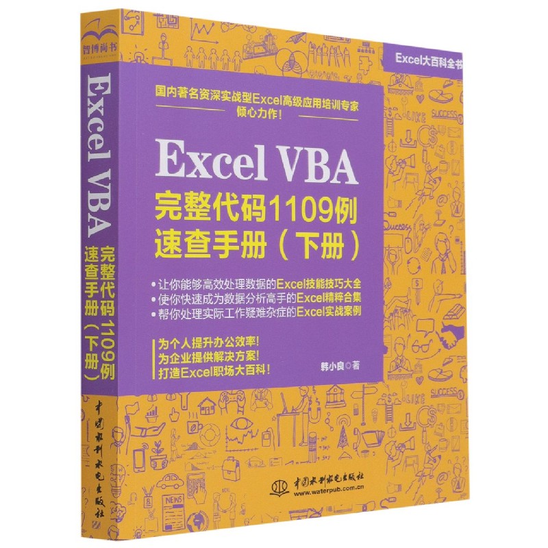 ExcelVBA完整代码1109例速查手册(下Excel大百科全书) 韩小良著 水利水电出版社 【正版图书书籍】
