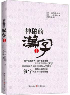 神秘的汉字1 白川静日本  的汉字学家对汉字文化发展解读 汉字工具书中华传统文化了解汉字的产生发展和变化